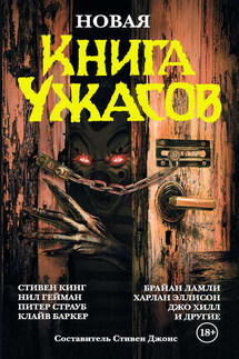 Новая книга ужасов (сборник) - Стивен Джонс, Антология