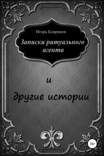 Записки ритуального агента и другие истории - Игорь Ковриков