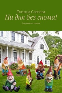 Ни дня без гнома! Современная притча - Татьяна Слепова