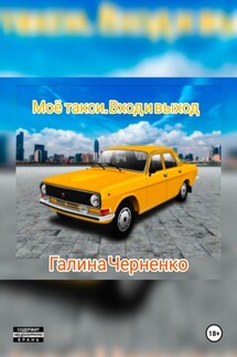 Моё такси. Вход и выход - Черненко Галина