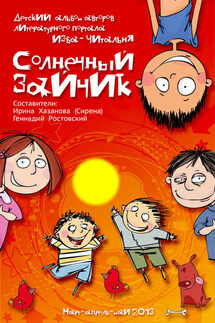 Солнечный зайчик (сборник) - Коллектив авторов, Геннадий Ростовский