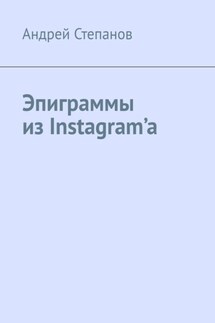 Эпиграммы из Instagram’a - Андрей Степанов