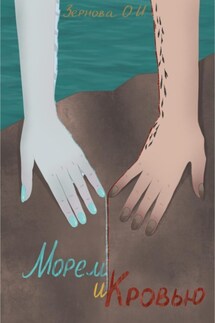 Морем и кровью - Ольга Зернова
