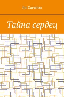 Тайна сердец - Ян Сагитов