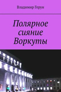 Полярное сияние Воркуты - Владимир Герун