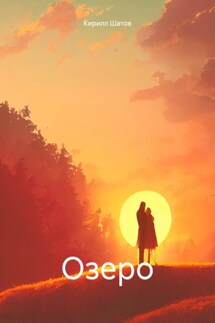 Озеро - Кирилл Шатов
