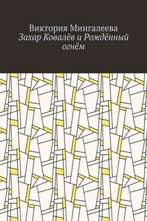 Захар Ковалёв и Рождённый огнём - Виктория Мингалеева