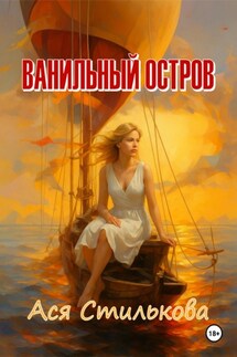 Ванильный остров - Ася Стилькова