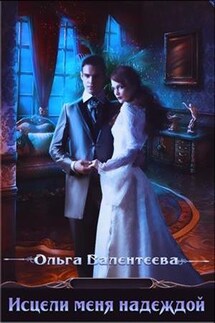 Исцели меня надеждой - Ольга Валентеева