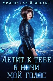 Летит к тебе в ночи мой голос - Милена Завойчинская