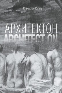 Архитектон / Architect ON. Дискурсивные монологи об архитектуре – профессии и образе жизни - Станислав Кулиш