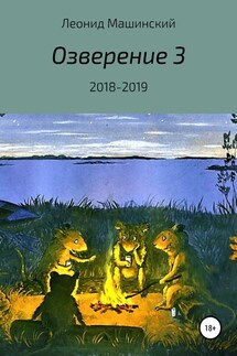 Озверение 3 - Леонид Машинский