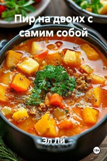 Пир на двоих с самим собой - Эл Ли