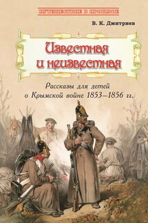 Известная и неизвестная. Рассказы для детей о Крымской войне 1853–1856 гг. - Владимир Дмитриев