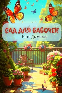 Сад для бабочек - Ната Дымская