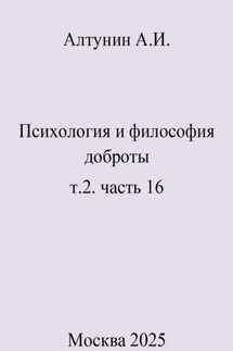 Психология и философия доброты. т.2. часть 16 - Александр Алтунин