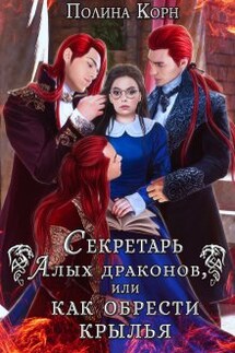 Секретарь Алых драконов, или как обрести крылья - Полина Корн