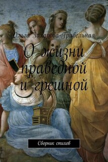 О жизни праведной и грешной. Сборник стихов - Ольга Захарова – Грибельная