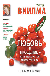 Любовь и прощение – лучшие лекарства от всех болезней в любом возрасте - Лууле Виилма, Наталья Николаевна Пружанская