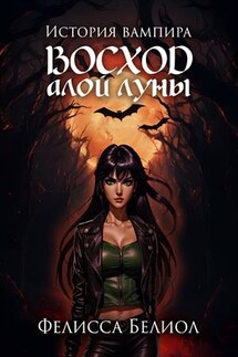 История вампира. Восход алой луны