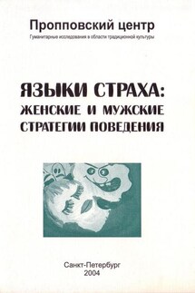 Языки страха. Женские и мужские стратегии поведения - Сборник