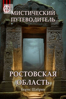 Мистический путеводитель. Ростовская область - Борис Шабрин