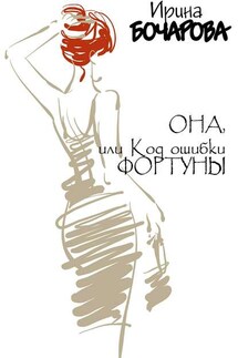 Она, или код ошибки Фортуны - Ирина Бочарова