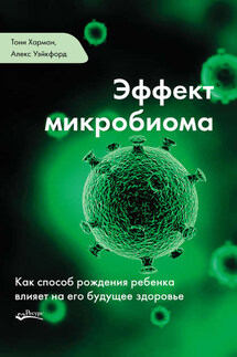 Эффект микробиома - Алекс Уэйкфорд, Тони Харман