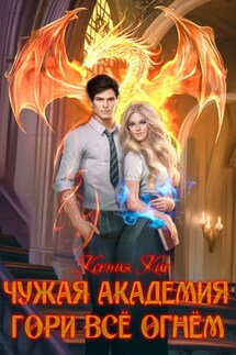 Чужая академия. Гори все огнем - Ксения Кис