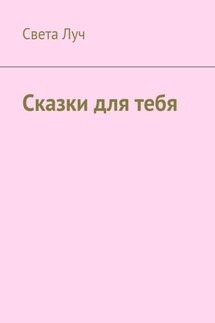 Сказки для тебя - Света Луч