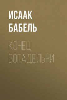 Конец богадельни - Исаак Бабель