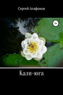 Кали-юга - Сергей Агафонов