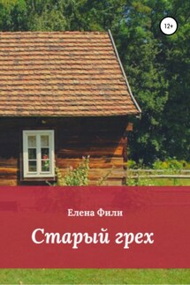 Старый грех - Елена Фили