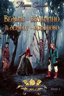 Личная ведьма повелителя. Книга 2. Ведьме - ведьмино, а демону - демоново - Марина Снежная