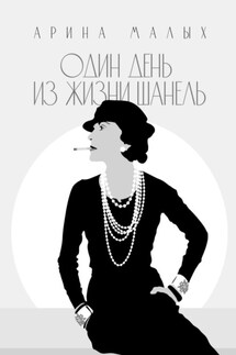 Один день из жизни Шанель - Арина Малых
