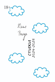 Стихи 2024—2025 - Юлия Валуа