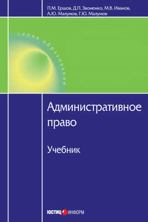 Административное право - Дмитрий Петрович Звоненко, Александр Юрьевич Малумов