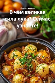 В чём великая сила лука? Сейчас узнаете! - Сергей Чувашов