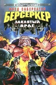 База берсеркеров - Фред Саберхаген