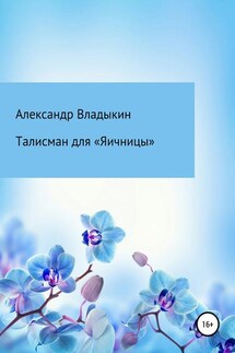 Талисман для «Яичницы» - Александр Владыкин
