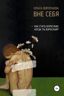 Вне себя - Ольга Воропаева