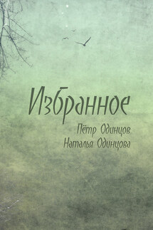 Избранное - Наталья Одинцова, Петр Одинцов