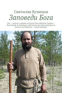 Заповеди Бога. это ключи к дверям в палаты Рая в Царстве Творца – Вселенной. К сведению: действительно (для живущих на Земле и на Небесах) – существующее. - Святослав Кузнецов