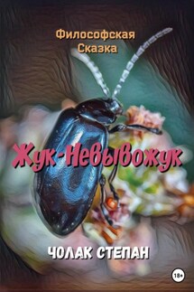 Жук-Невывожук - Степан Чолак