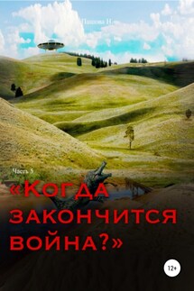 Когда закончится война? Часть 5 - Наталья Пашова