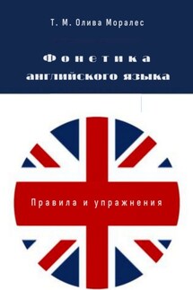Фонетический курс английского языка. Брошюра серии © «Лингвистический Реаниматор» - Татьяна Олива Моралес