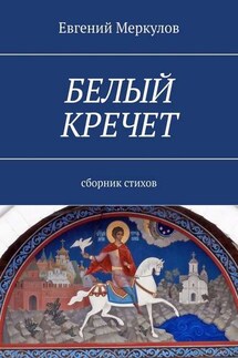 Белый кречет. Сборник стихов - Евгений Меркулов