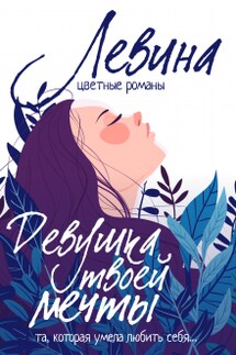 Девушка твоей мечты - Ксюша Левина