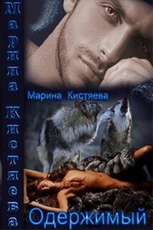 Одержимый - Марина Кистяева