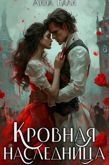 Кровная наследница - Анна Кали